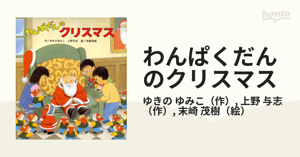 わんぱくだんのクリスマス - 絵本・児童書