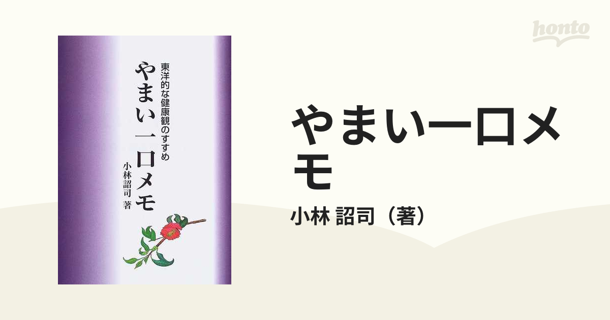 やまい一口メモ: 東洋的な健康観のすすめの通販 by 参考書・教材専門店 ブックスドリーム's shop｜ラクマ - 医学