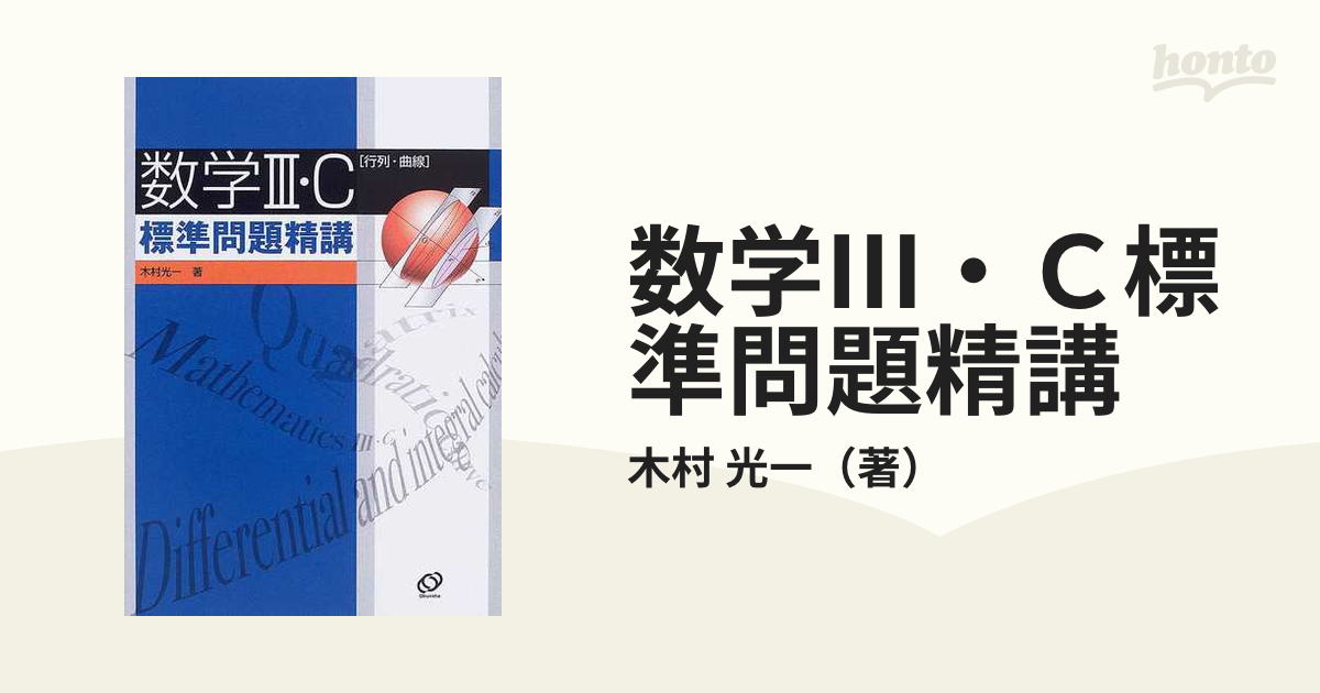 数学Ⅲ・Ｃ標準問題精講 行列・曲線の通販/木村 光一 - 紙の本：honto