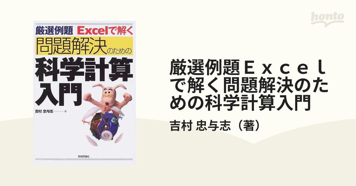 厳選例題Ｅｘｃｅｌで解く問題解決のための科学計算入門