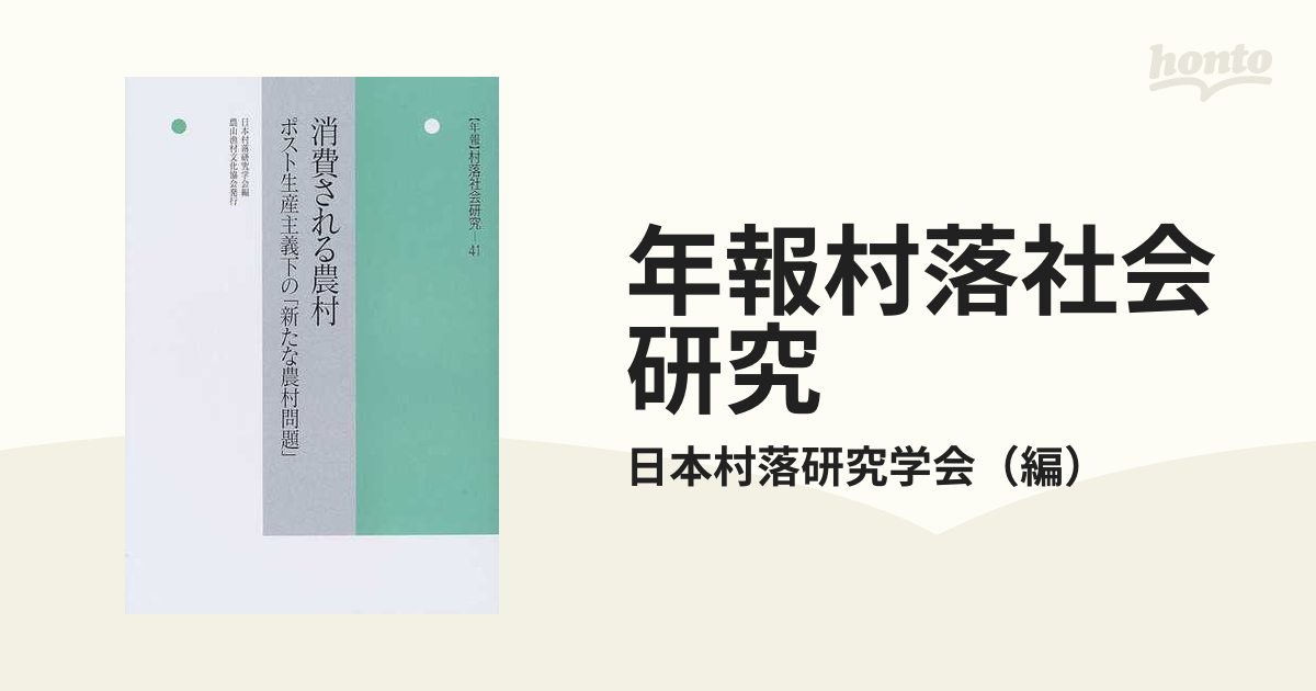 年報村落社会研究 第４１集 消費される農村