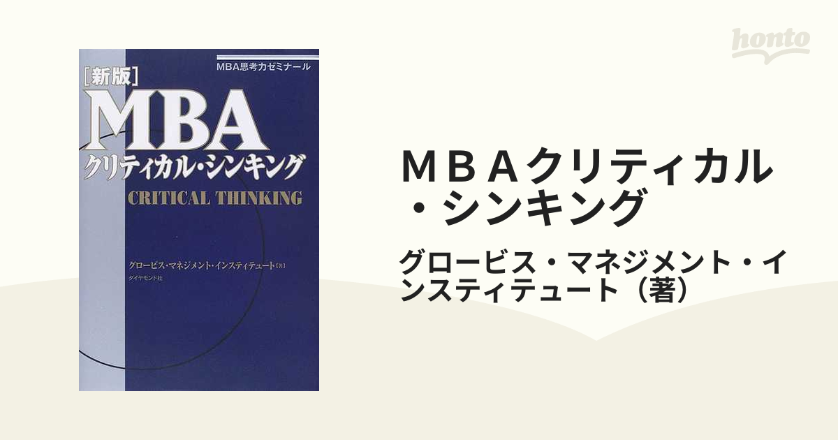 MBAクリティカル・シンキング MBA思考力ゼミナール - ビジネス