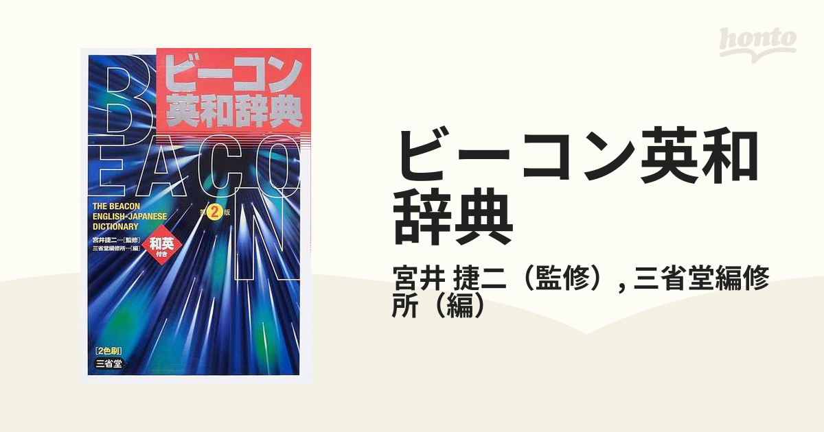 ビーコン英和辞典 第２版の通販/宮井 捷二/三省堂編修所 - 紙の本