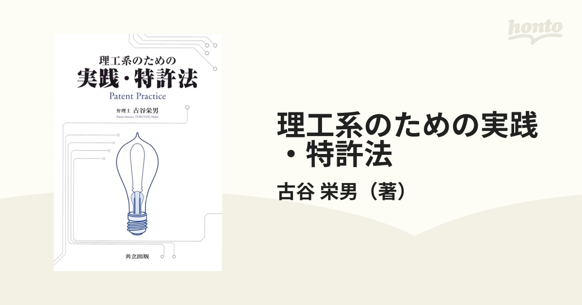 理工系のための実践・特許法の通販/古谷 栄男 - 紙の本：honto本の通販