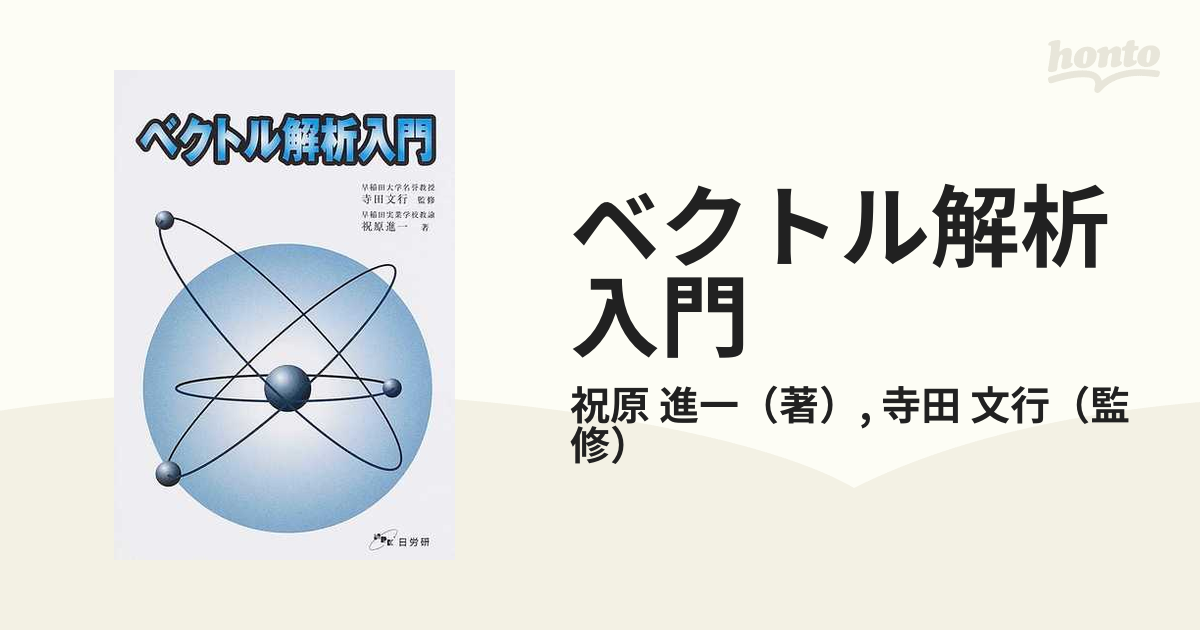 ベクトル解析入門の通販/祝原 進一/寺田 文行 - 紙の本：honto本の通販