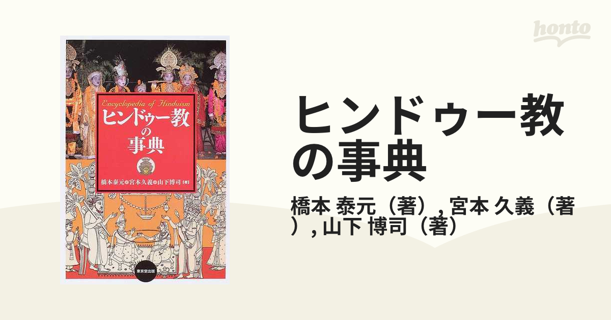 激安特価品送料 ヒンドゥー教の事典 単行本 – 2005/11/1 | www