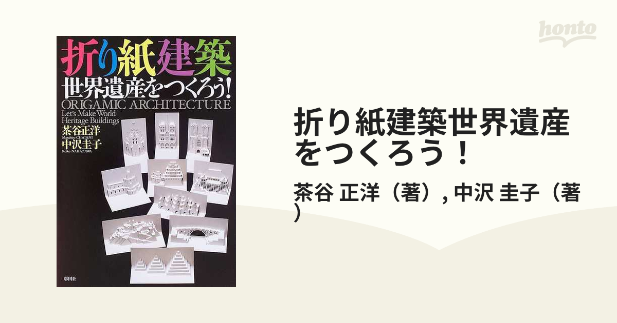 折り紙建築現代の名建築をつくる