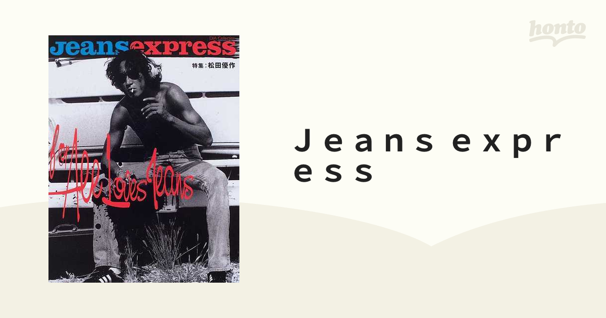 Jeans express 特集 松田優作 雑誌 ファッション 雑誌 ファッション