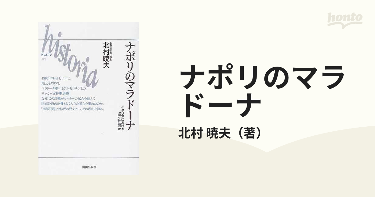 ナポリのマラドーナ イタリアにおける「南」とは何かの通販/北村 暁夫 ...