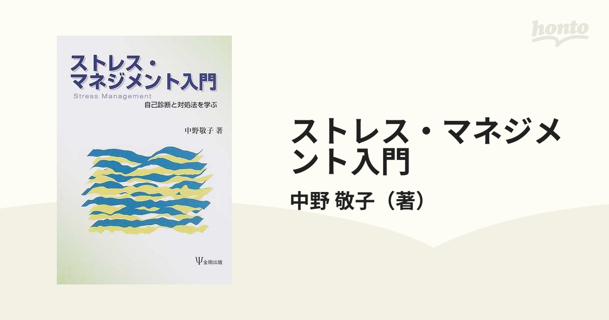 ストレス・マネジメント入門 自己診断と対処法を学ぶ