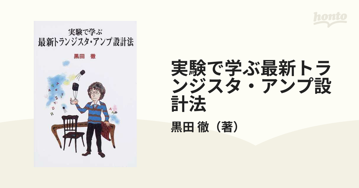 実験で学ぶ最新トランジスタ・アンプ設計法 オンデマンド版