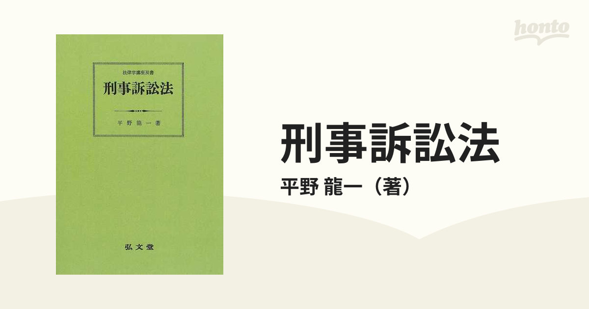 値下げ】 刑法 刑事訴訟法 刑事法研究全7冊セット＋刑事法研究最終巻