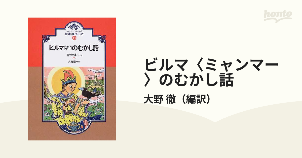 アウトレット限定 オンデマンド版世界のむかし話14 ビルマ（ミャンマー