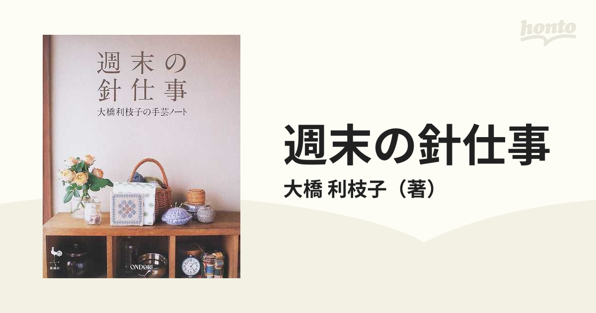 週末の針仕事 大橋利枝子の手芸ノート