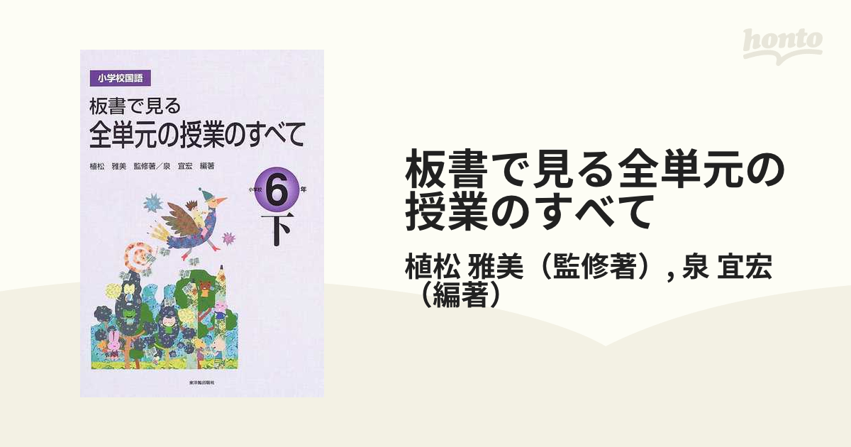 板書で見る全単元の授業のすべて 小学校国語 小学校６年下の通販/植松