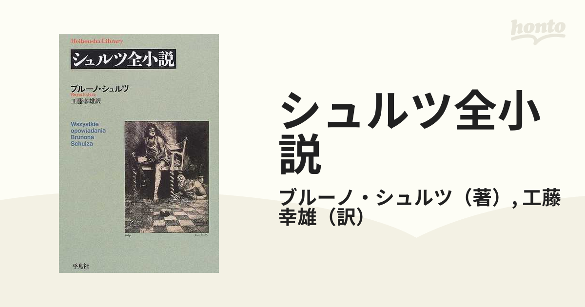 ブルーノ・シュルツ全集(１)／ブルーノシュルツ(著者)，工藤幸雄(訳者)-