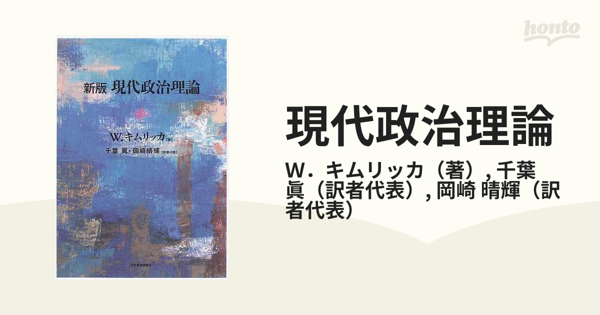 現代政治理論 新版の通販/Ｗ．キムリッカ/千葉 眞 - 紙の本：honto本の