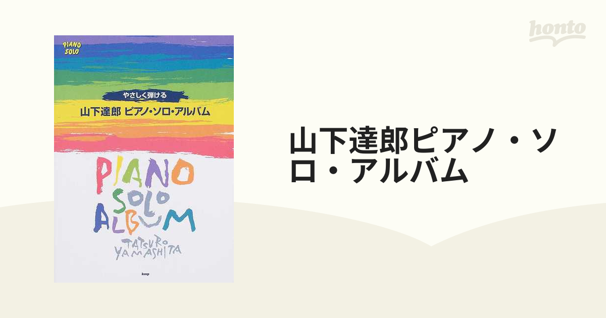 山下達郎ピアノ・ソロ・アルバム やさしく弾ける