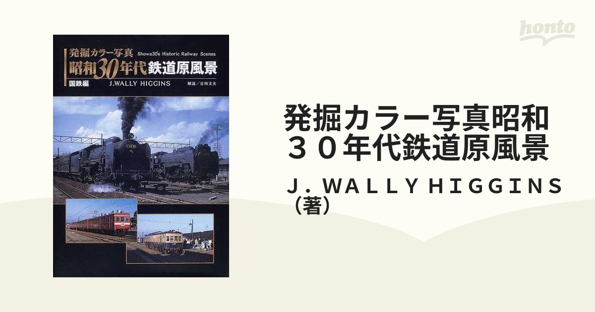 発掘カラー写真昭和３０年代鉄道原風景 国鉄編