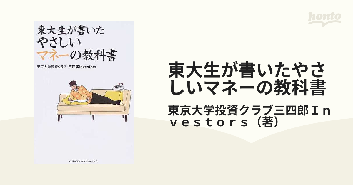 東大生が書いたやさしいマネーの教科書の通販/東京大学投資クラブ