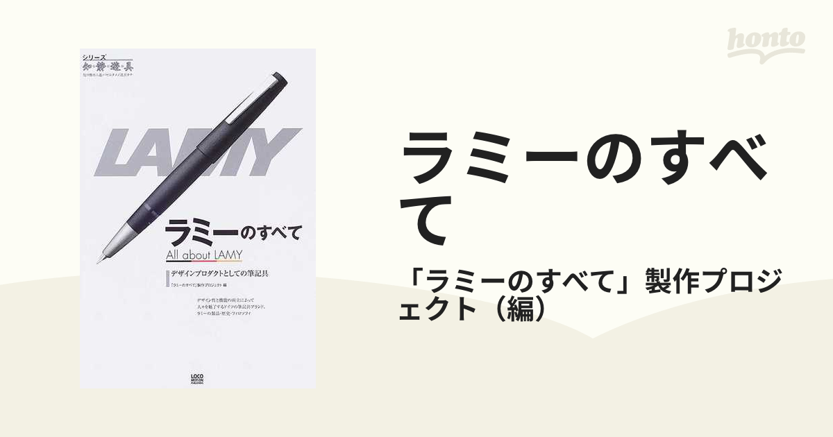 ラミーのすべて デザインプロダクトとしての筆記具 - 住まい