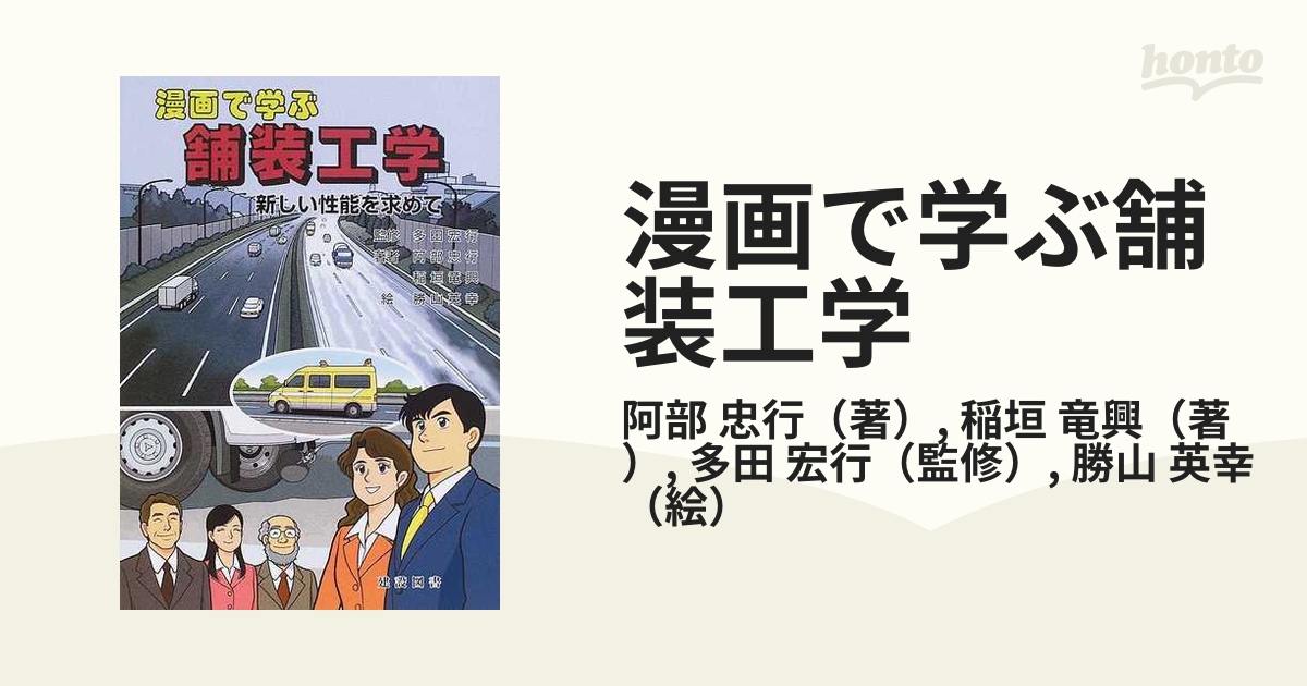 漫画で学ぶ舗装工学 新しい性能を求めて