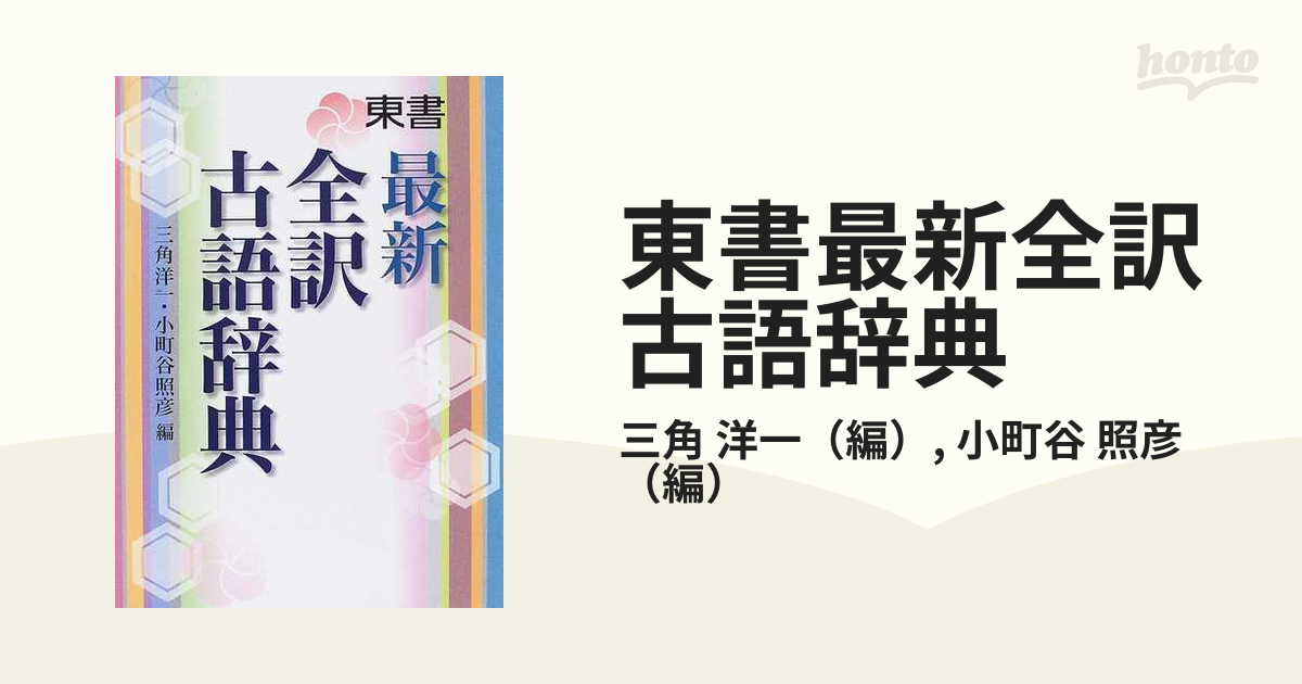 東書最新全訳古語辞典 - 参考書