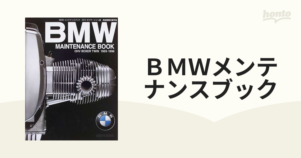 BMWメンテナンスブック OHVボクサーツイン編 完全整備分解手帖 1969 