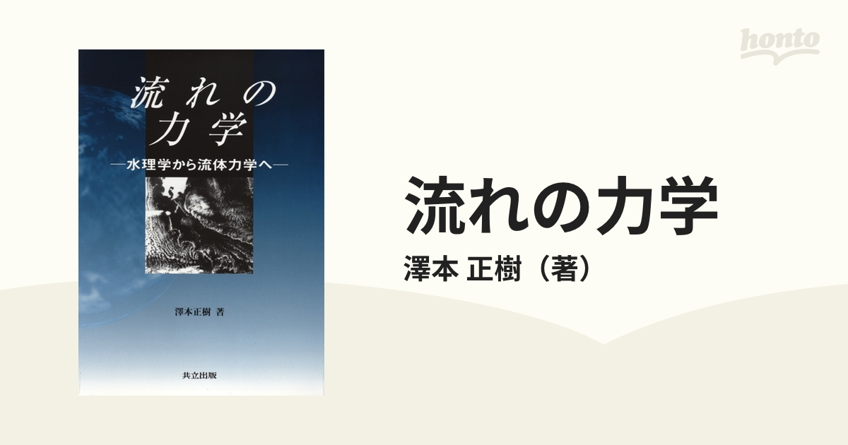 流れの力学 水理学から流体力学へ