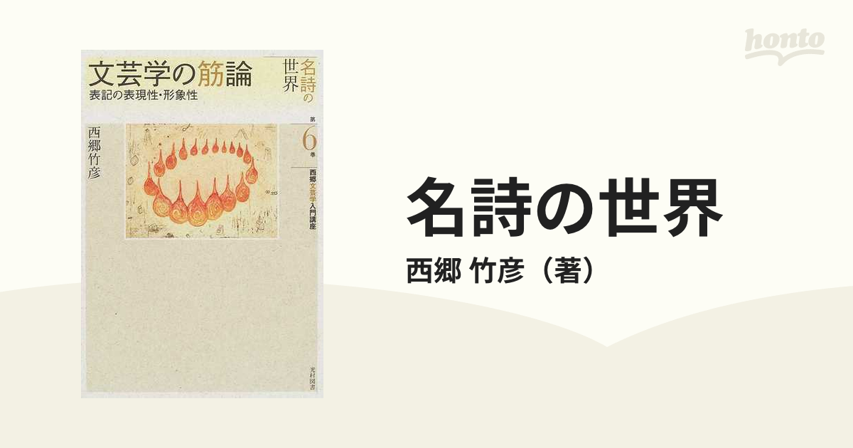 名詩の世界(全7巻) 西郷竹彦文芸学入門講座 西郷竹彦