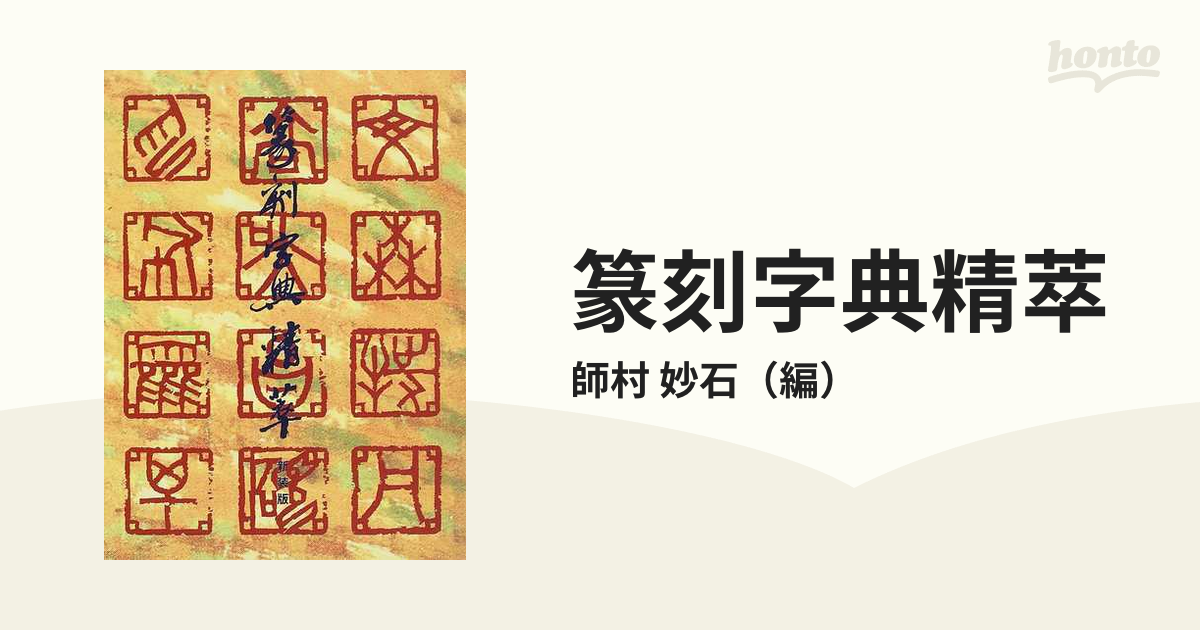 篆刻字典精萃 新装版の通販/師村 妙石 - 紙の本：honto本の通販ストア