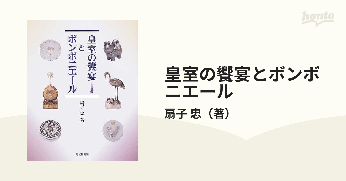 皇室の饗宴とボンボニエールの通販/扇子 忠 - 紙の本：honto本の通販ストア