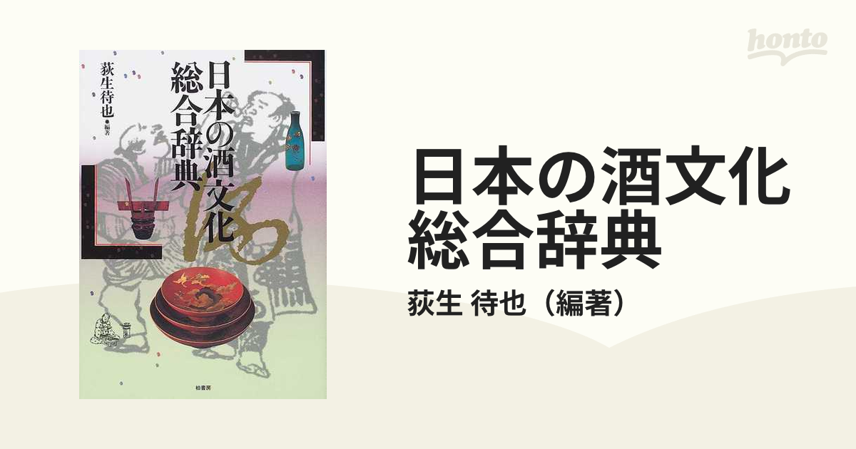 日本の酒文化総合辞典の通販/荻生 待也 - 紙の本：honto本の通販ストア