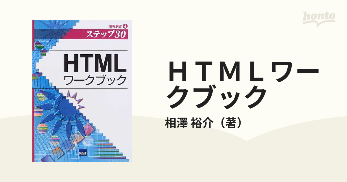 HTMLワークブック : ステップ30