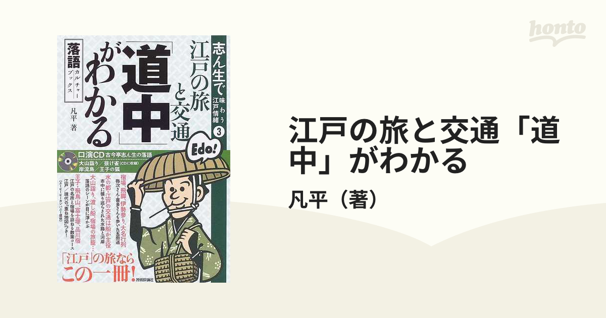 江戸の旅と交通「道中」がわかるの通販/凡平 - 紙の本：honto本の通販