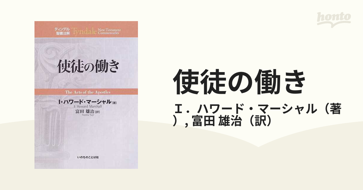 ティンデル聖書注解 使徒の働き いのちのことば社 キリスト - 人文/社会