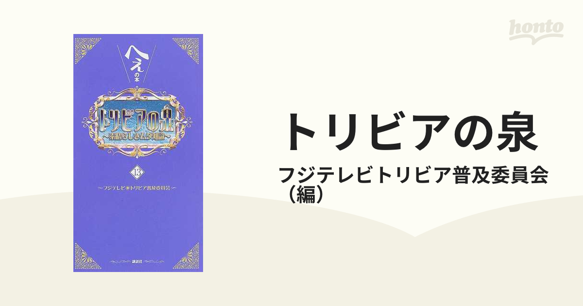 トリビアの泉 へぇの本 素晴らしきムダ知識 1〜19巻 全巻 完結 