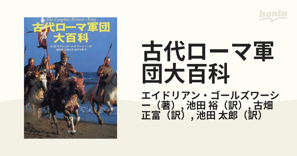 古代ローマ軍団大百科