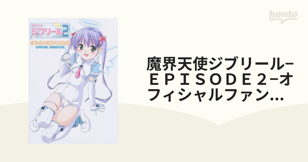 魔界天使ジブリール−ＥＰＩＳＯＤＥ２−オフィシャルファンブック