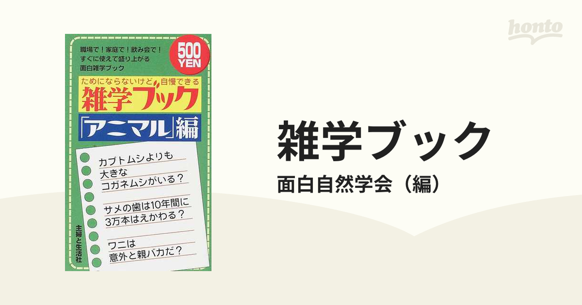 雑学ブック ためにならないけど自慢できる 職場で！家庭で！飲み会で