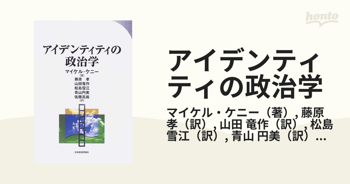 アイデンティティの政治学 - 人文