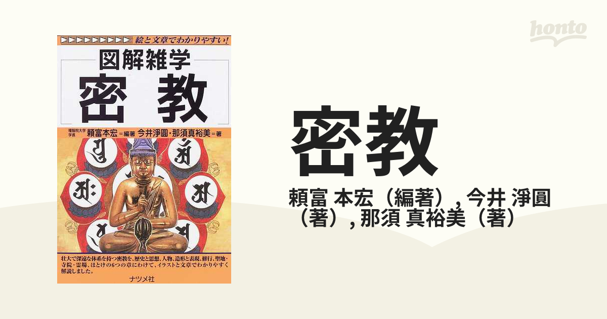 密教の通販/頼富 本宏/今井 淨圓 - 紙の本：honto本の通販ストア