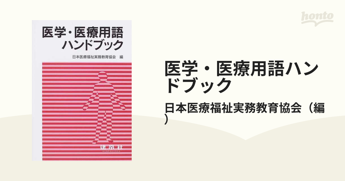 医学・医療用語ハンドブックの通販/日本医療福祉実務教育協会　紙の本：honto本の通販ストア