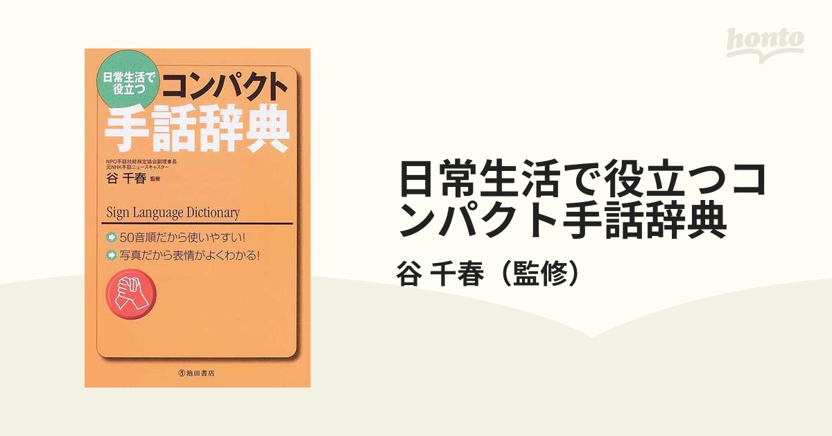 日常生活で役立つコンパクト手話辞典 ５０音順だから使いやすい 写真だから表情がよくわかる の通販 谷 千春 紙の本 Honto本の通販ストア