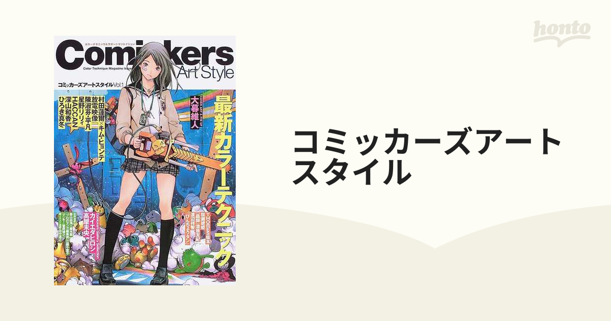 コミッカーズアートスタイル カラーテクニック＆サポートクリエイション Ｖｏｌ．１ 最新カラーテクニック