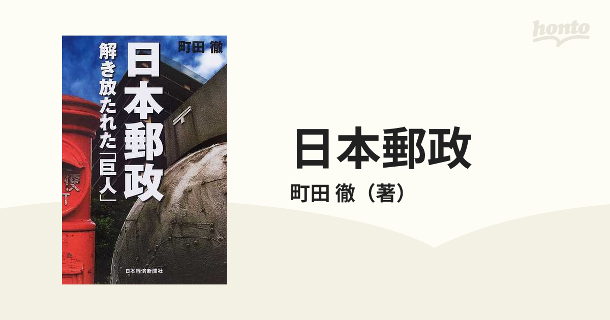 日本郵政 解き放たれた「巨人」の通販/町田 徹 - 紙の本：honto本の 