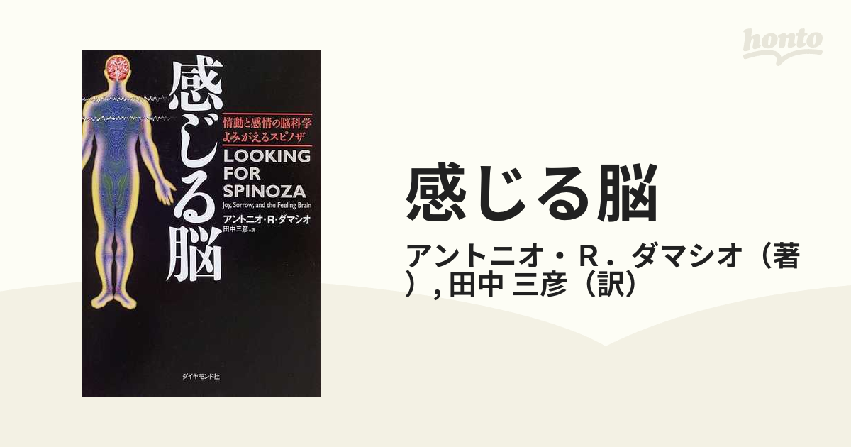 感じる脳 情動と感情の脳科学よみがえるスピノザ