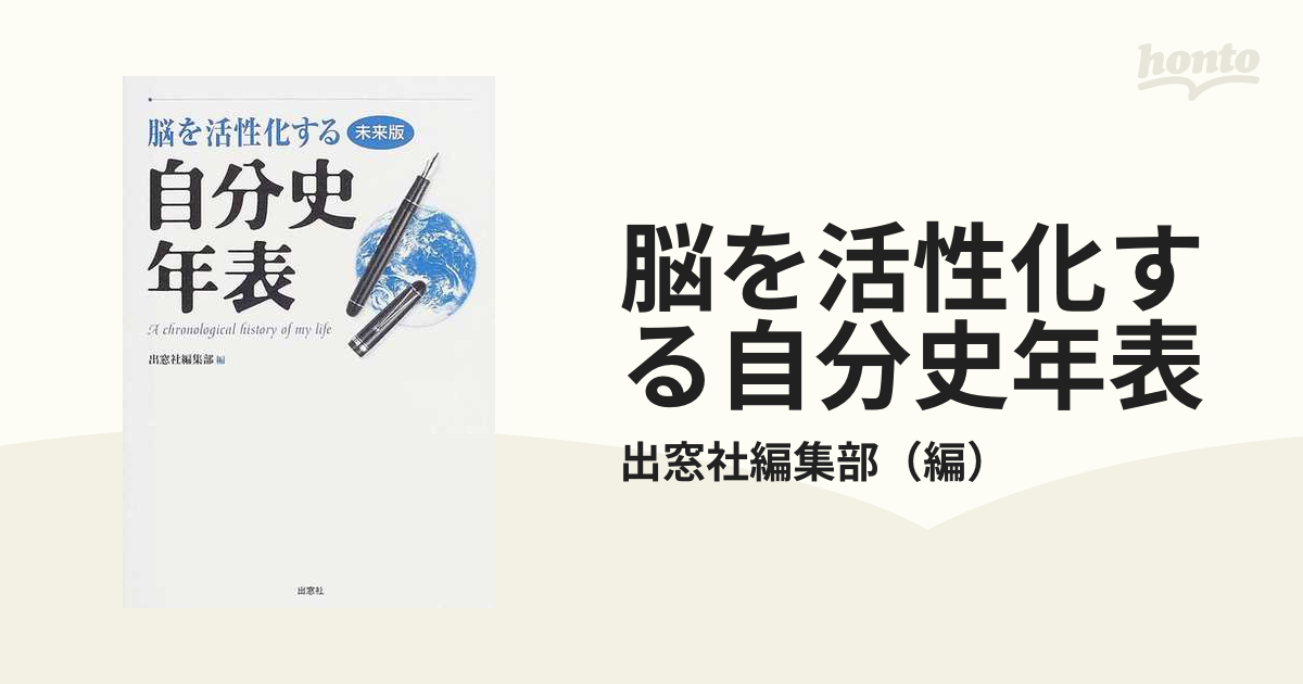 脳を活性化する自分史年表 未来版の通販/出窓社編集部 - 紙の本：honto ...