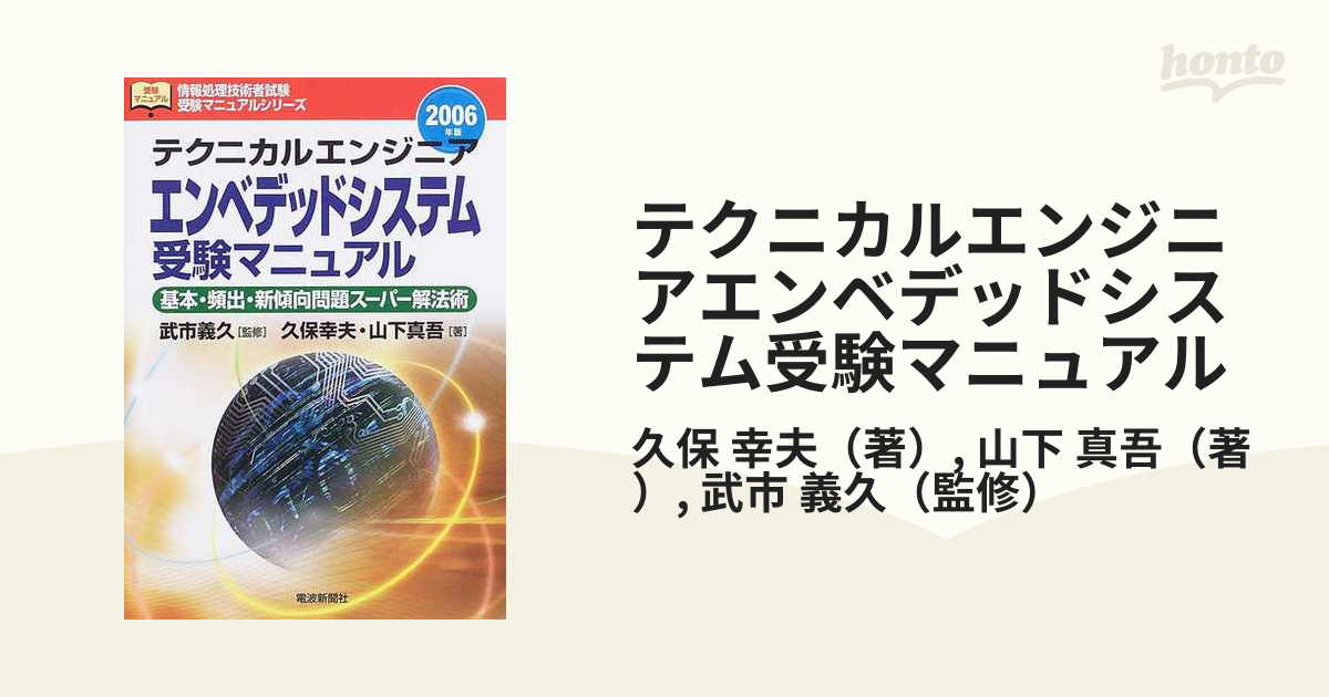 テクニカルエンジニアエンベデッドシステム受験マニュアル 基本・頻出・新傾向問題スーパー解法術 ２００６年版