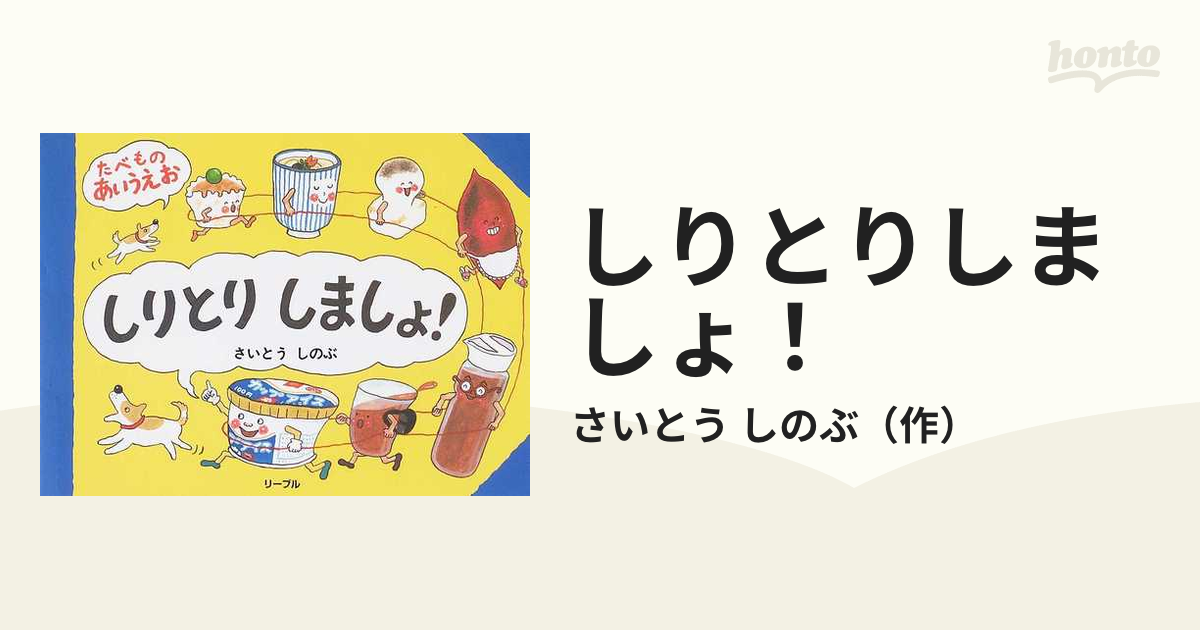 しりとりしましょ たべものあいうえおの通販 さいとう しのぶ 紙の本 Honto本の通販ストア